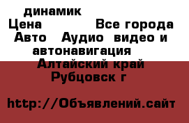 динамик  Velocity USA › Цена ­ 2 000 - Все города Авто » Аудио, видео и автонавигация   . Алтайский край,Рубцовск г.